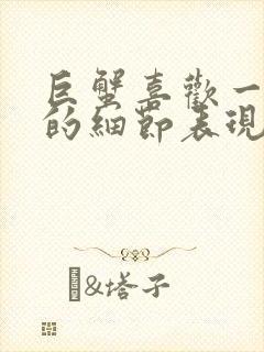 巨蟹喜欢一个人的细节表现