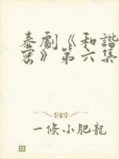 泰剧《和谐的秘密》第六集