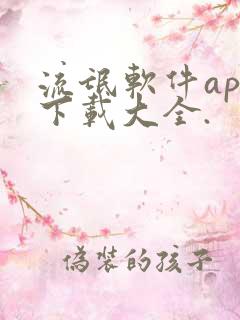 流氓软件app下载大全.
