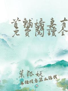 首辅娇妻有空间免费阅读全本小说
