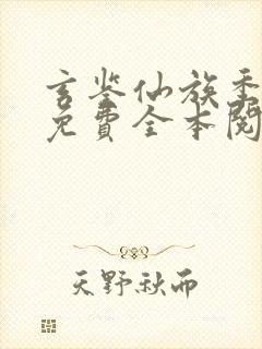 玄鉴仙族季越人免费全本阅读