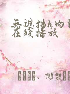 无遮挡h肉动漫在线播放