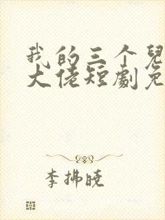 我的三个儿子是大佬短剧免费观看