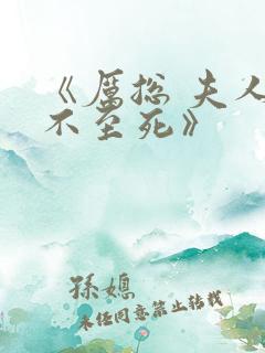 《厉总 夫人罪不至死》