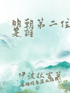 明朝第二位帝王是谁