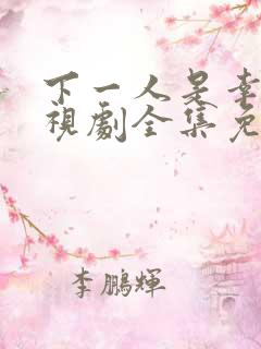 下一人是幸福电视剧全集免费观看高清