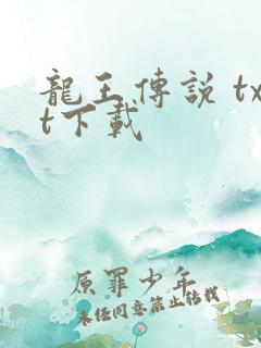 龙王传说 txt下载
