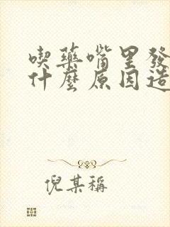 吃药嘴里发苦是什么原因造成的