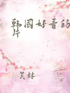韩国好看的情色片