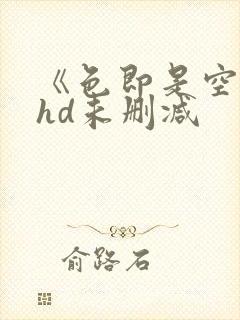 《色即是空3》hd未删减