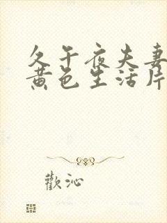 久午夜夫妻一级黄色生活片