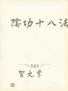 阴功十八法