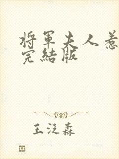 将军夫人惹不得完结版