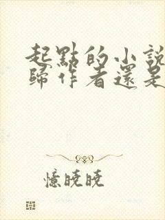 起点的小说版权归作者还是平台