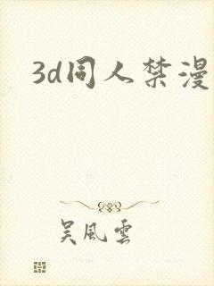 3d同人禁漫