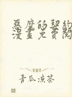 恶魔的契约家人漫画免费阅读观看