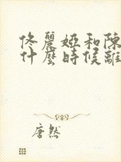 佟丽娅和陈思诚什么时候离的婚