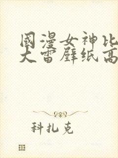 国漫女神比基尼大雷壁纸高清
