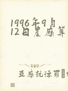 1996年9月12日农历算命