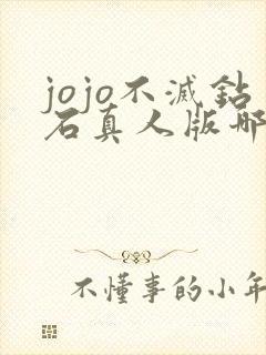 jojo不灭钻石真人版哪里能看