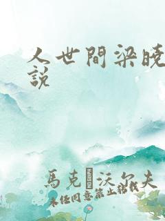 人世间梁晓声小说