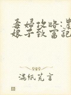 毒妇攻略:农家娘子致富记 小m愚