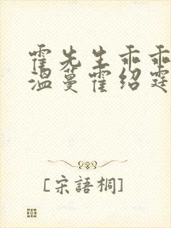 霍先生乖乖宠我温蔓霍绍霆