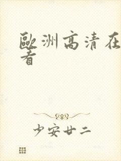 欧洲高清在线观看