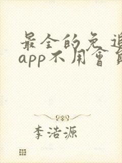 最全的免 追剧app不用会员