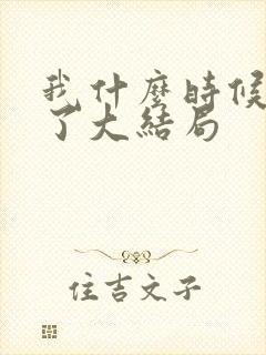 我什么时候无敌了大结局