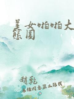 美女啪啪大胆动态图
