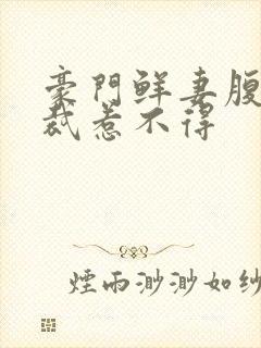 豪门鲜妻腹黑总裁惹不得
