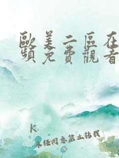 欧美二区在线视频免费观看