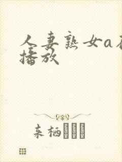 人妻熟女a在线播放