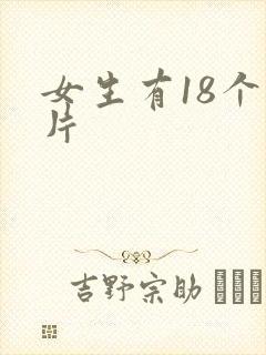 女生有18个毛片