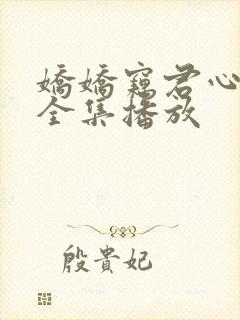 娇娇窃君心短剧全集播放