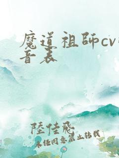 魔道祖师cv配音表