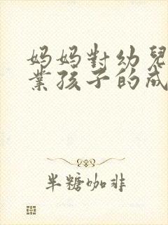 妈妈对幼儿园毕业孩子的成长寄语