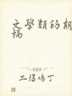 文学类的期刊投稿