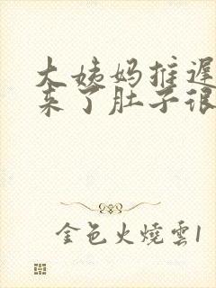 大姨妈推迟7天来了肚子很痛
