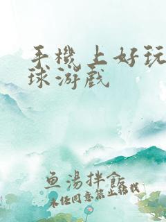 手机上好玩的台球游戏