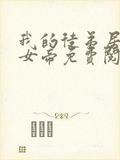 我的徒弟居然是女帝免费阅读
