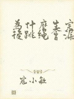为什么生完孩子后跳绳会漏尿