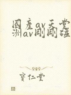 国产av天堂亚洲av刚刚碰