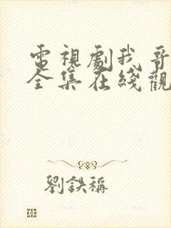 电视剧我哥我嫂全集在线观看