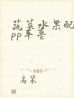 蔬菜水果配送app平台