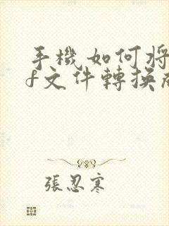 手机如何将pdf文件转换成可以编辑的文档