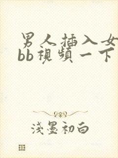 男人插入女人的bb视频一下