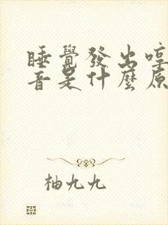 睡觉发出哼唧声音是什么原因