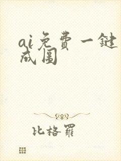 ai免费一键生成图